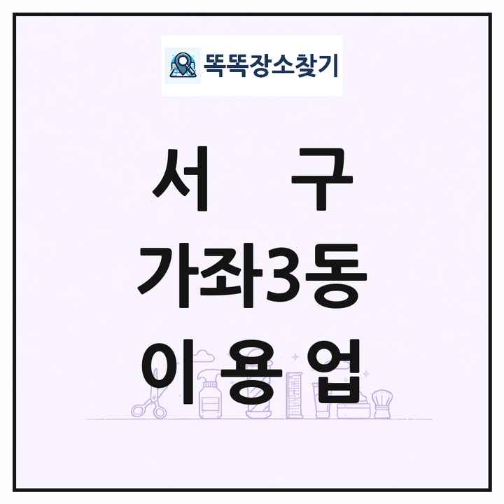 인천광역시 서구 가좌3동 이발소 이발관 이용업 목록 및 상세정보 썸네일