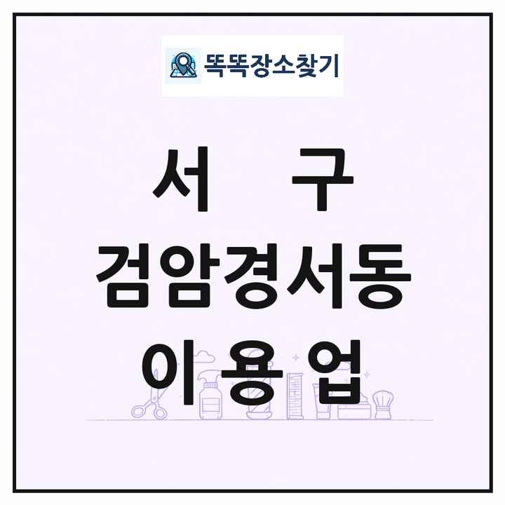 인천광역시 서구 검암경서동 이발소 이발관 이용업 목록 및 상세정보 썸네일