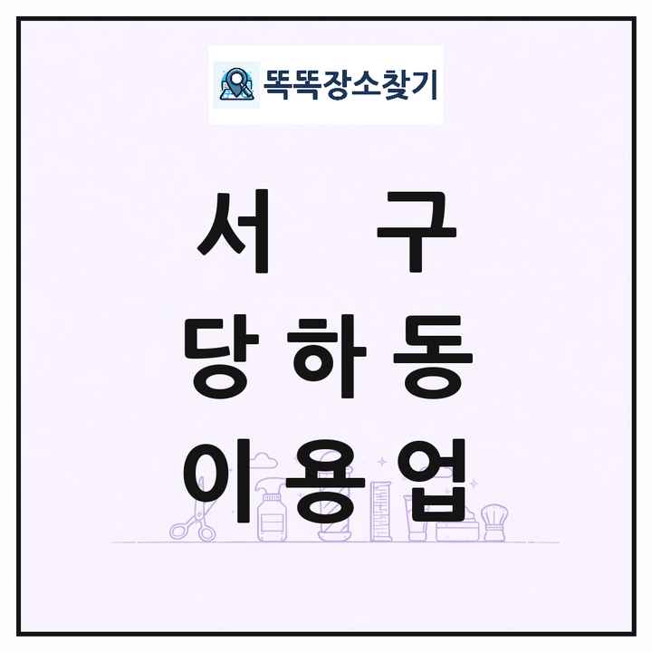인천광역시 서구 당하동 이발소 이발관 이용업 목록 및 상세정보 썸네일