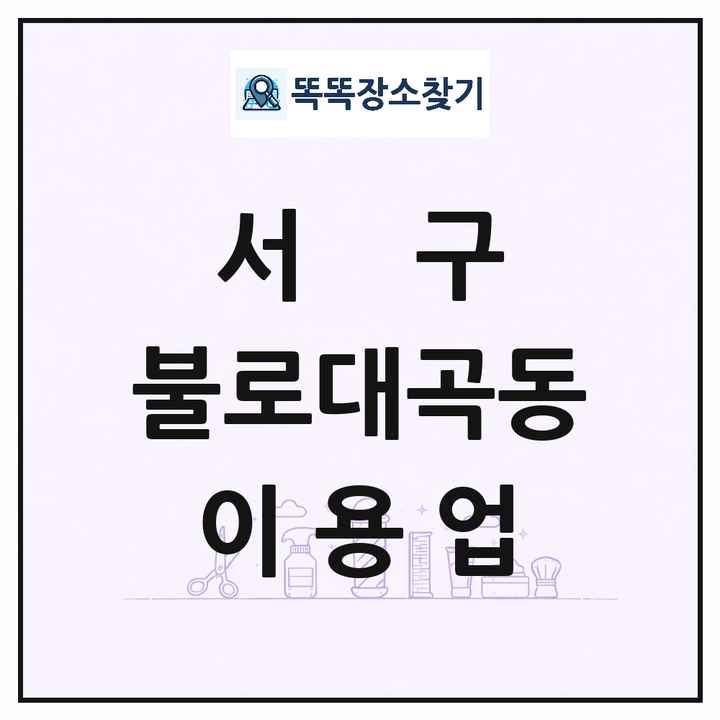 인천광역시 서구 불로대곡동 이발소 이발관 이용업 목록 및 상세정보 썸네일