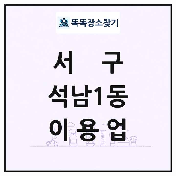 인천광역시 서구 석남1동 이발소 이발관 이용업 목록 및 상세정보 썸네일
