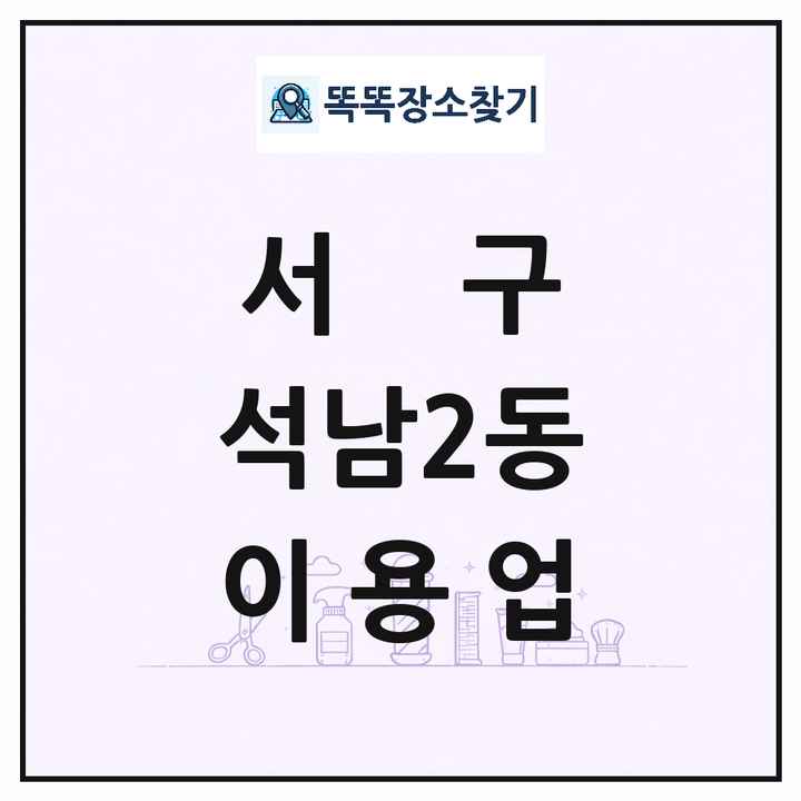 인천광역시 서구 석남2동 이발소 이발관 이용업 목록 및 상세정보 썸네일