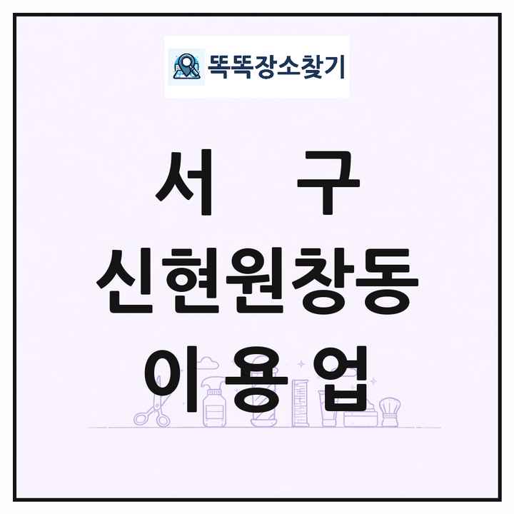 인천광역시 서구 신현원창동 이발소 이발관 이용업 목록 및 상세정보 썸네일