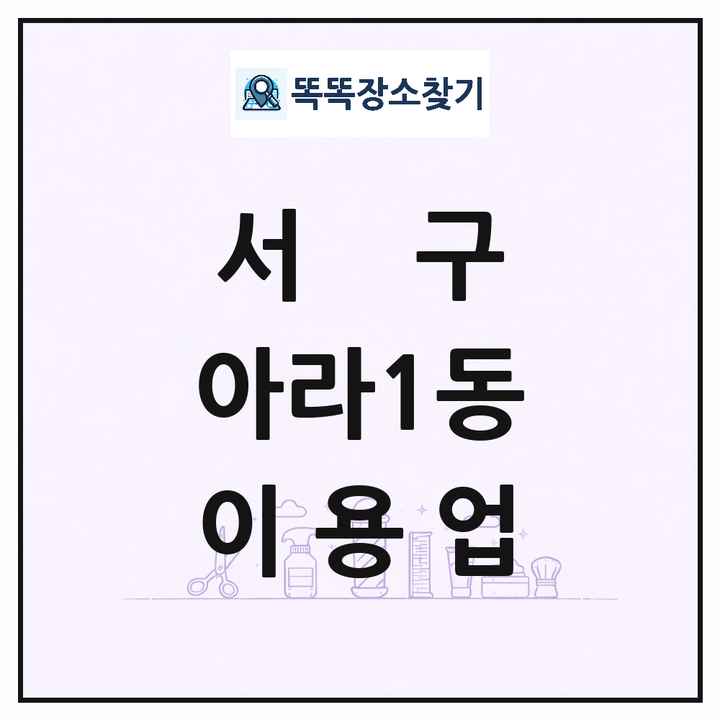 인천광역시 서구 아라1동 이발소 이발관 이용업 목록 및 상세정보 썸네일