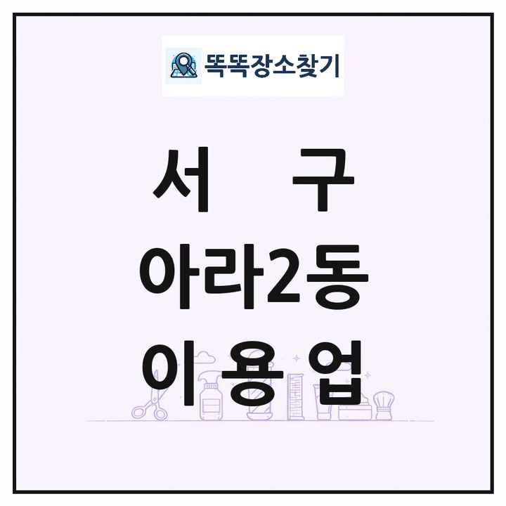 인천광역시 서구 아라2동 이발소 이발관 이용업 목록 및 상세정보 썸네일