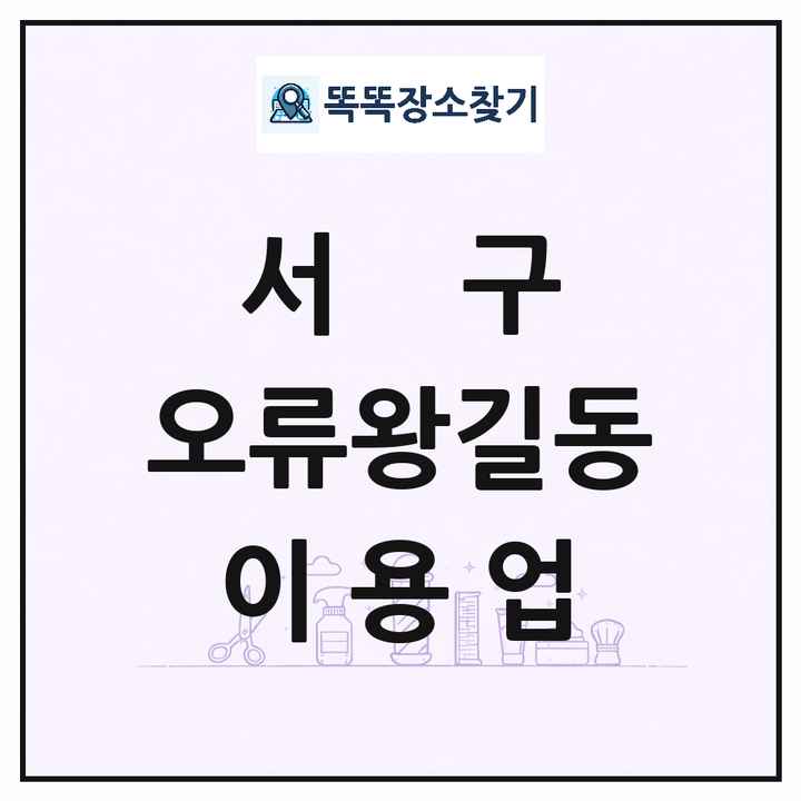 인천광역시 서구 오류왕길동 이발소 이발관 이용업 목록 및 상세정보 썸네일
