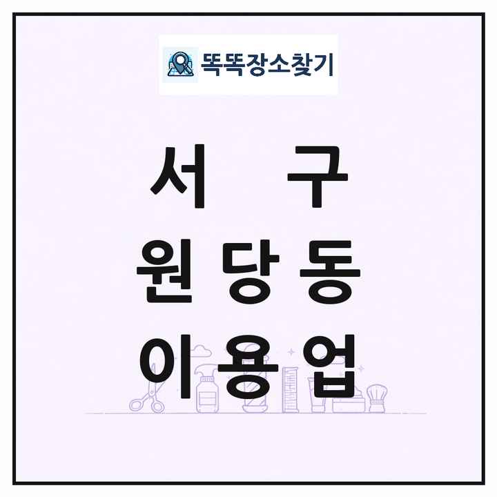 인천광역시 서구 원당동 이발소 이발관 이용업 목록 및 상세정보 썸네일
