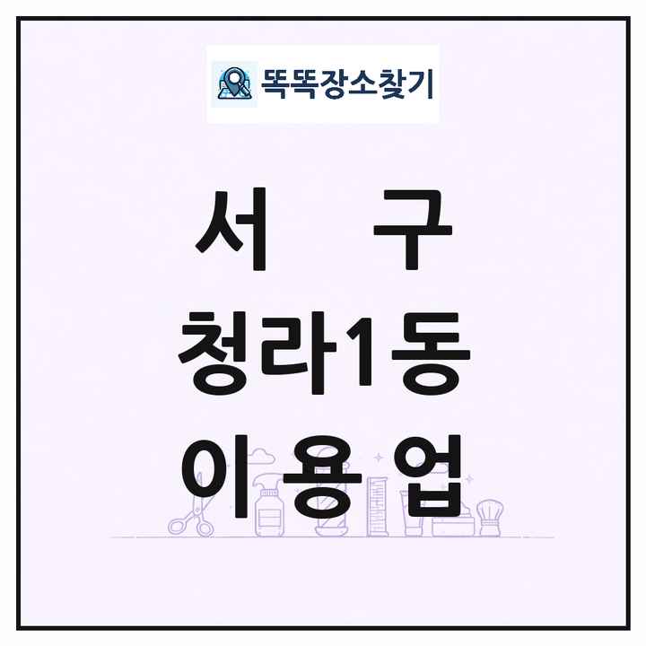 인천광역시 서구 청라1동 이발소 이발관 이용업 목록 및 상세정보 썸네일