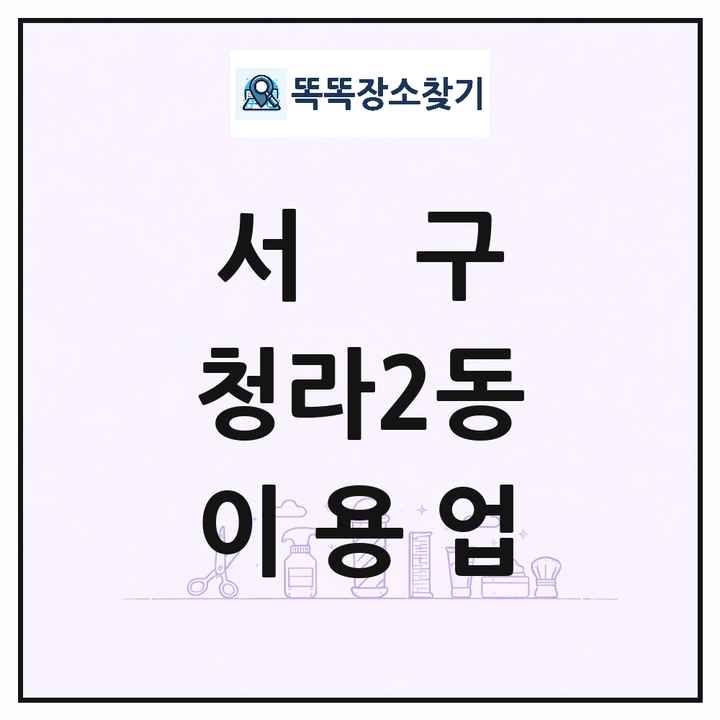 인천광역시 서구 청라2동 이발소 이발관 이용업 목록 및 상세정보 썸네일