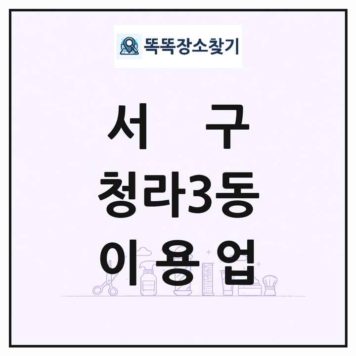 인천광역시 서구 청라3동 이발소 이발관 이용업 목록 및 상세정보 썸네일