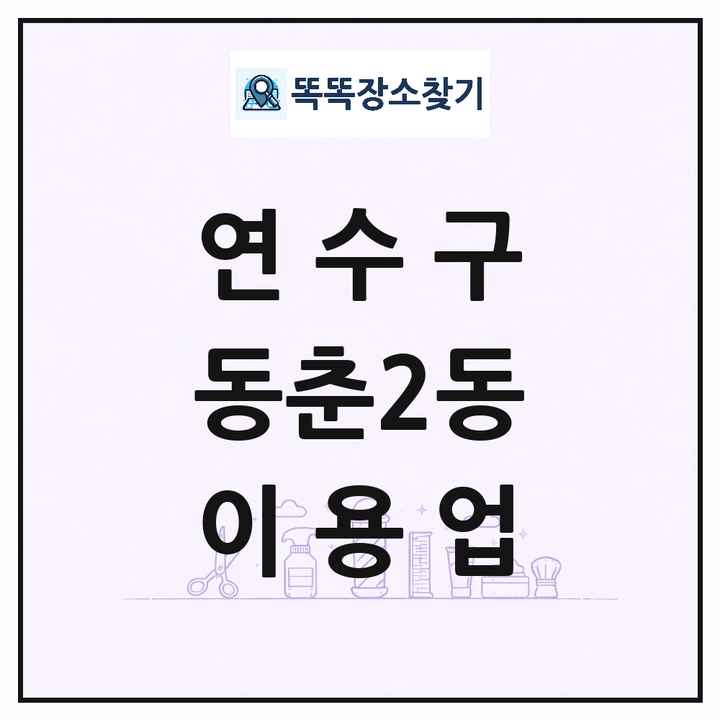 인천광역시 연수구 동춘2동 이발소 이발관 이용업 목록 및 상세정보 썸네일