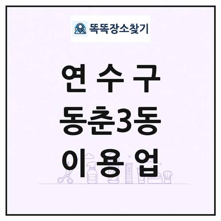 인천광역시 연수구 동춘3동 이발소 이발관 이용업 목록 및 상세정보 썸네일