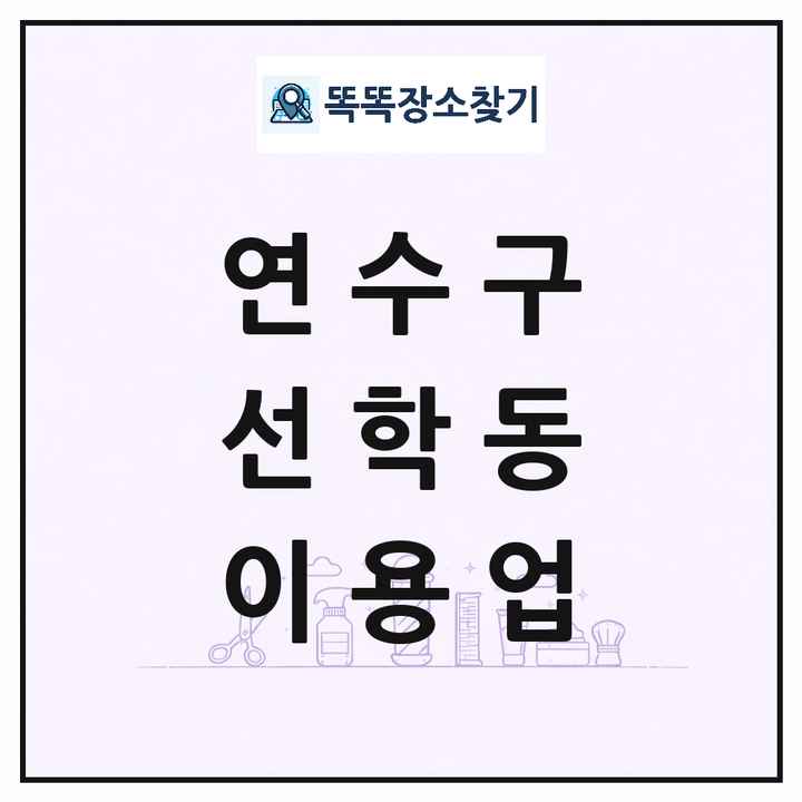 인천광역시 연수구 선학동 이발소 이발관 이용업 목록 및 상세정보 썸네일