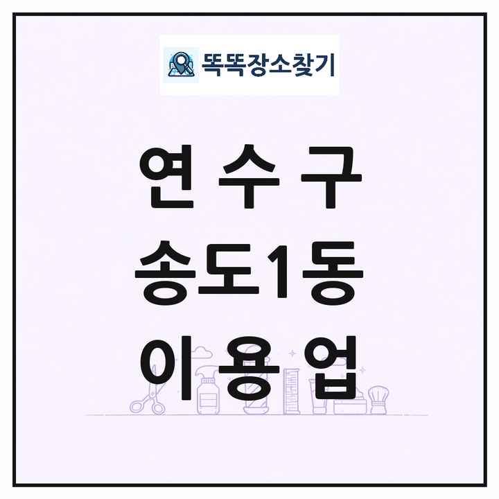 인천광역시 연수구 송도1동 이발소 이발관 이용업 목록 및 상세정보 썸네일