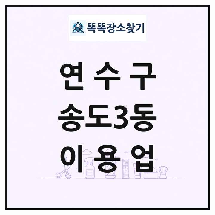 인천광역시 연수구 송도3동 이발소 이발관 이용업 목록 및 상세정보 썸네일