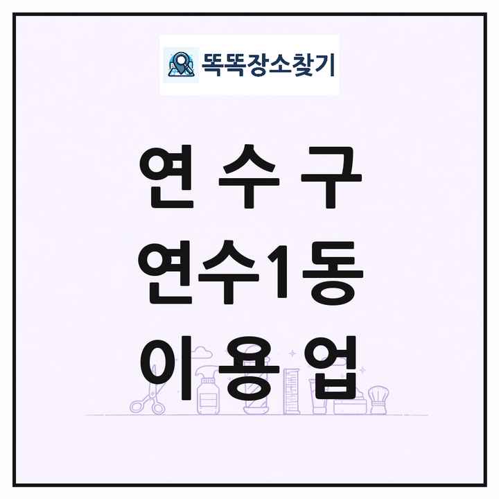 인천광역시 연수구 연수1동 이발소 이발관 이용업 목록 및 상세정보 썸네일