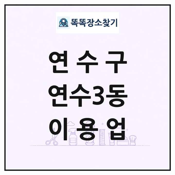 인천광역시 연수구 연수3동 이발소 이발관 이용업 목록 및 상세정보 썸네일