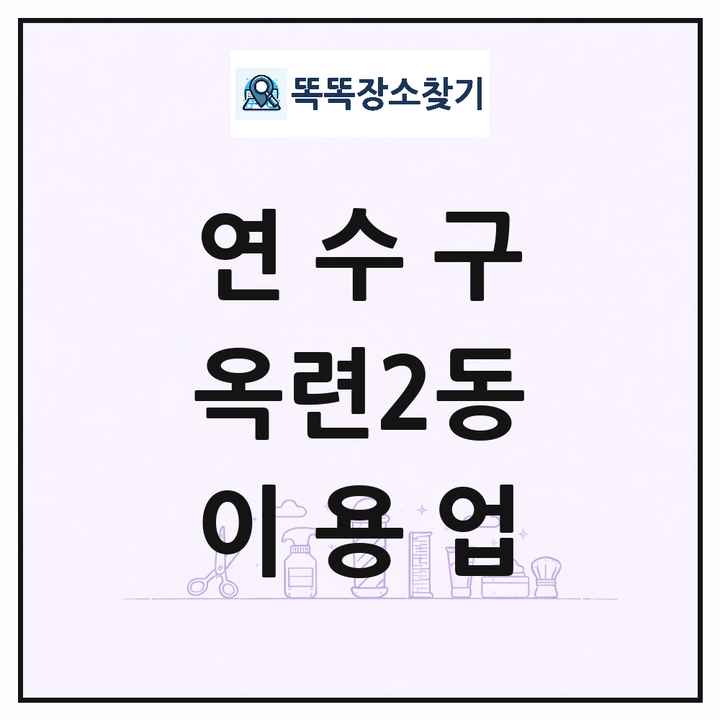 인천광역시 연수구 옥련2동 이발소 이발관 이용업 목록 및 상세정보 썸네일