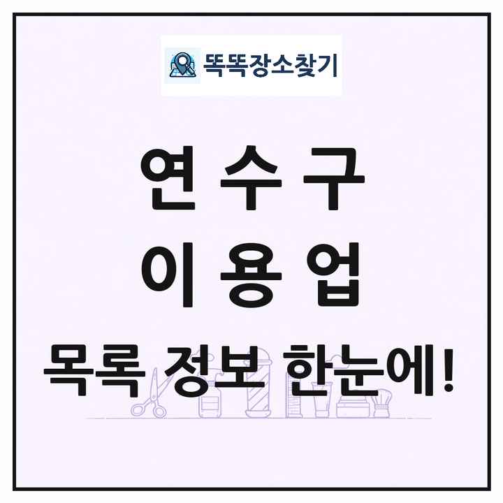 인천광역시 연수구 이발소 이발관 이용업 목록 및 상세정보 썸네일