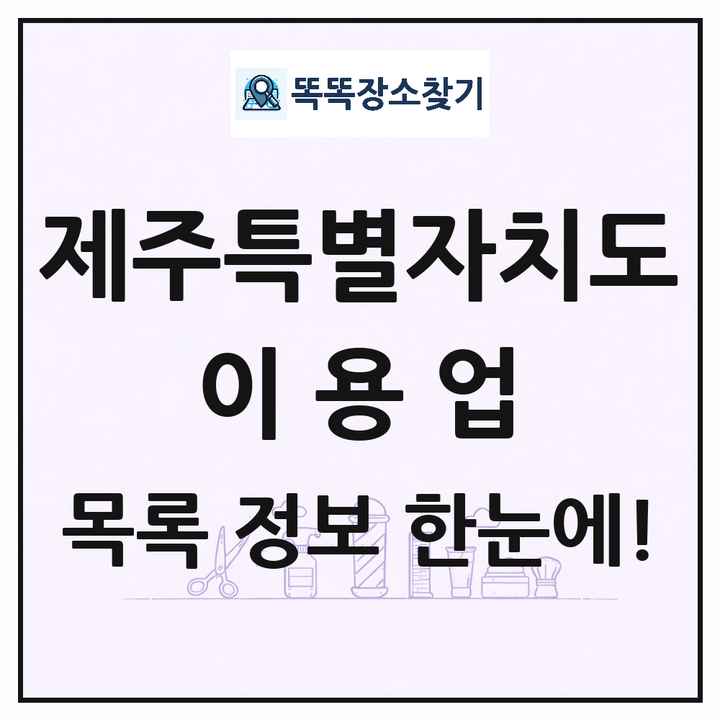 제주특별자치도 이발소 이발관 이용업 목록 및 상세정보 썸네일