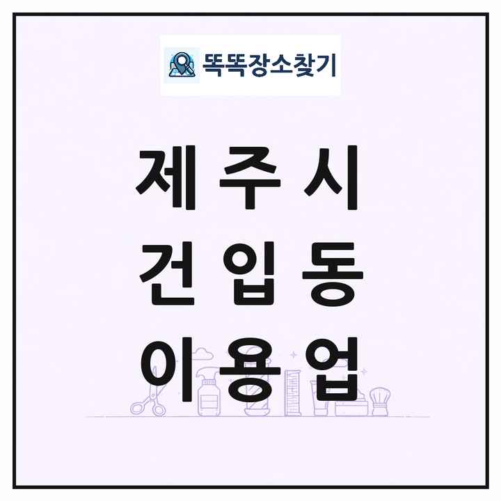 제주특별자치도 제주시 건입동 이발소 이발관 이용업 목록 및 상세정보 썸네일