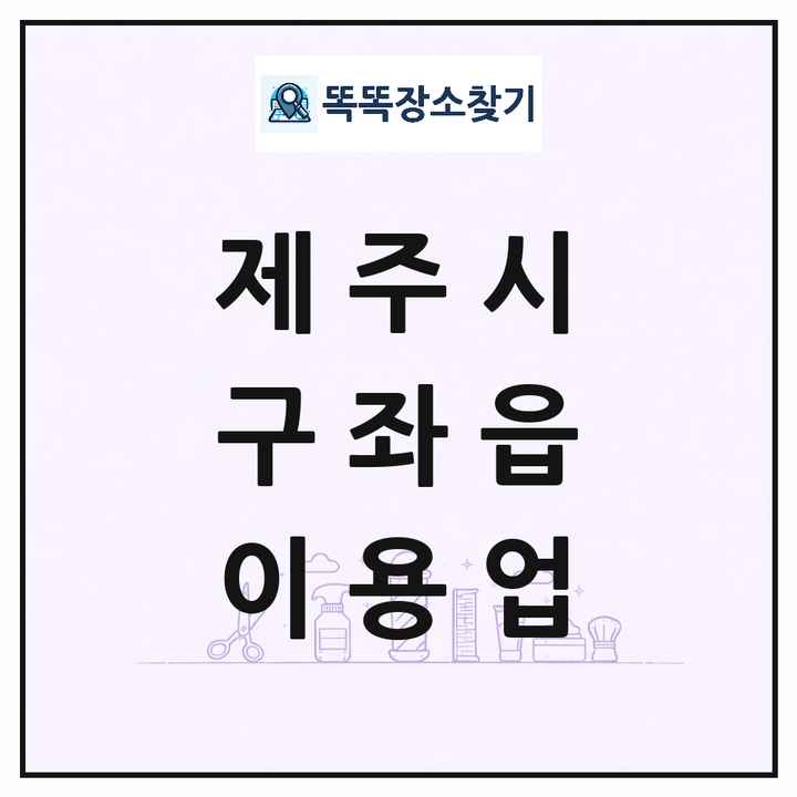 제주특별자치도 제주시 구좌읍 이발소 이발관 이용업 목록 및 상세정보 썸네일