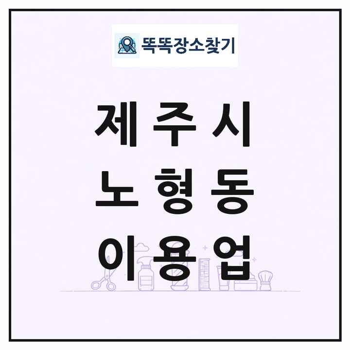 제주특별자치도 제주시 노형동 이발소 이발관 이용업 목록 및 상세정보 썸네일