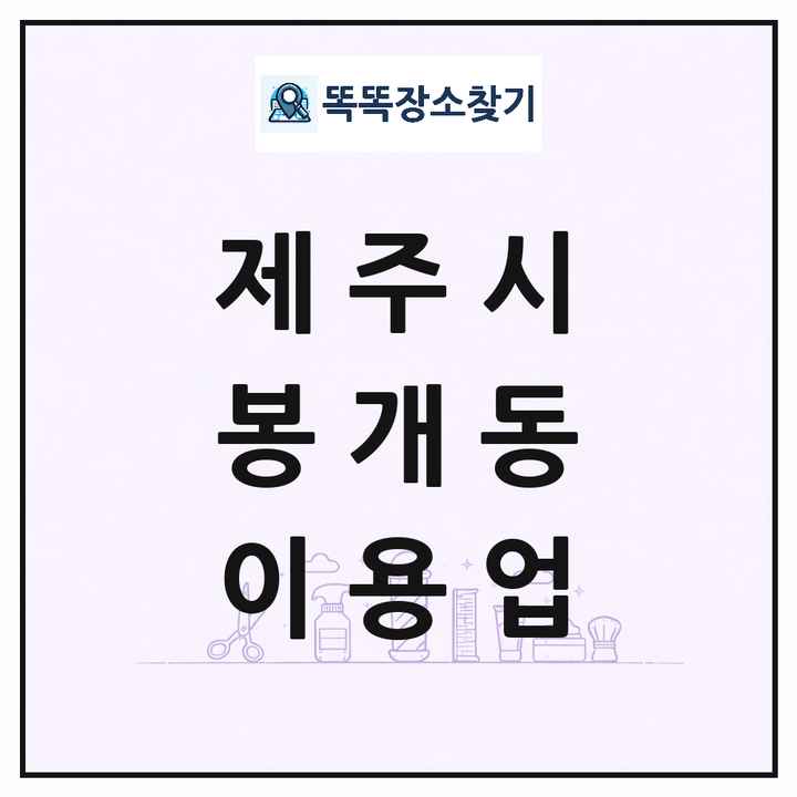 제주특별자치도 제주시 봉개동 이발소 이발관 이용업 목록 및 상세정보 썸네일