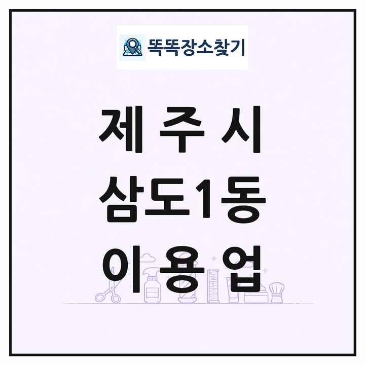 제주특별자치도 제주시 삼도1동 이발소 이발관 이용업 목록 및 상세정보 썸네일