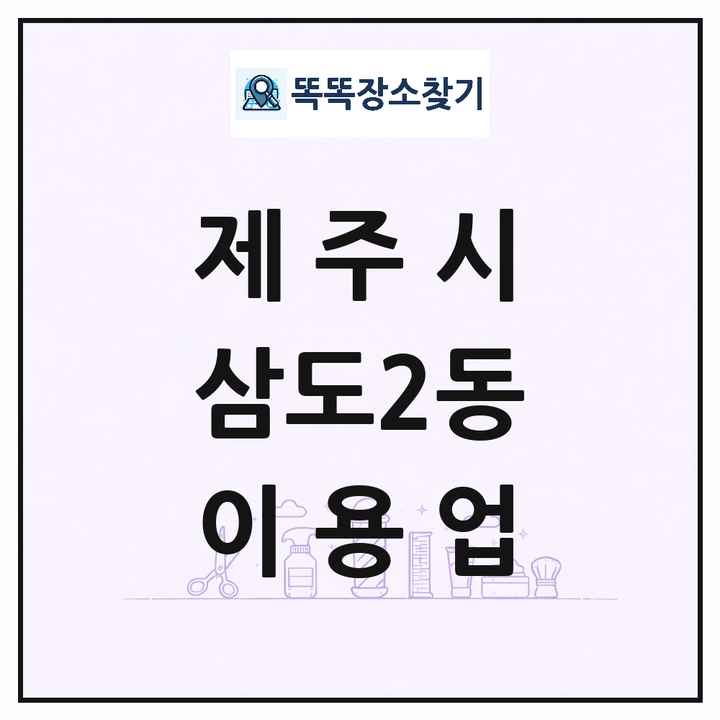 제주특별자치도 제주시 삼도2동 이발소 이발관 이용업 목록 및 상세정보 썸네일