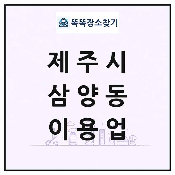 제주특별자치도 제주시 삼양동 이발소 이발관 이용업 목록 및 상세정보 썸네일