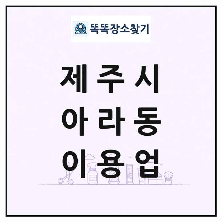 제주특별자치도 제주시 아라동 이발소 이발관 이용업 목록 및 상세정보 썸네일