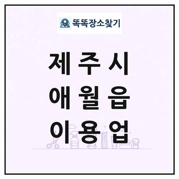 제주특별자치도 제주시 애월읍 이발소 이발관 이용업 목록 및 상세정보 썸네일