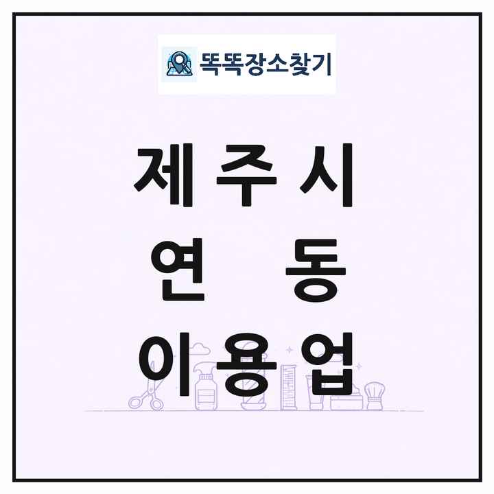 제주특별자치도 제주시 연동 이발소 이발관 이용업 목록 및 상세정보 썸네일