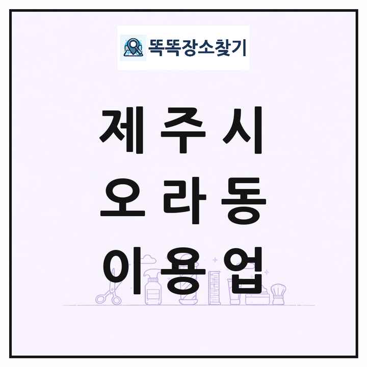 제주특별자치도 제주시 오라동 이발소 이발관 이용업 목록 및 상세정보 썸네일