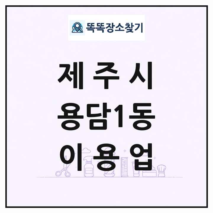 제주특별자치도 제주시 용담1동 이발소 이발관 이용업 목록 및 상세정보 썸네일