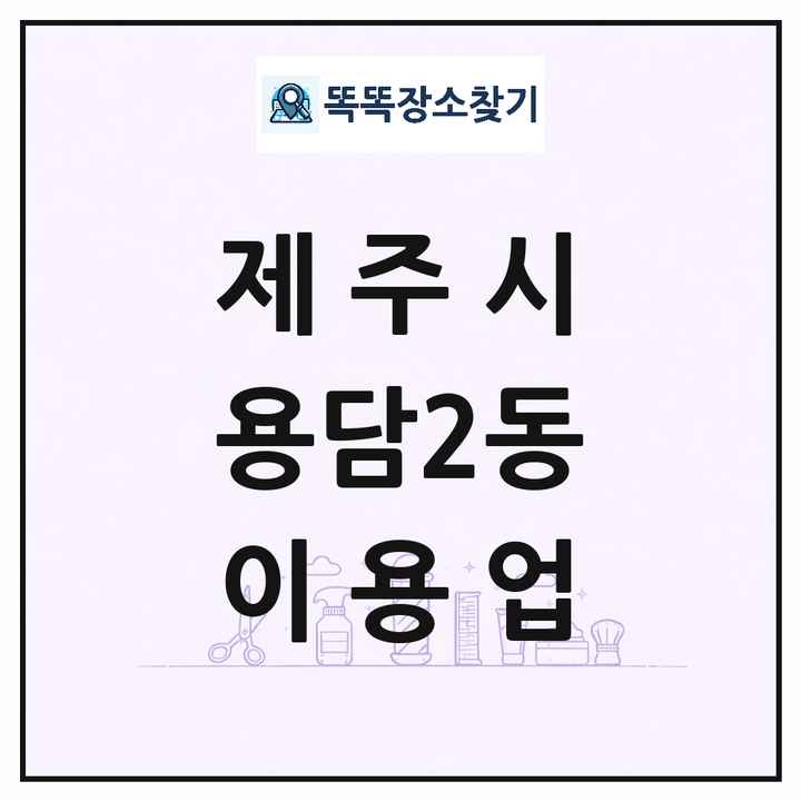 제주특별자치도 제주시 용담2동 이발소 이발관 이용업 목록 및 상세정보 썸네일