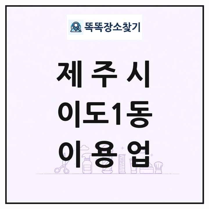 제주특별자치도 제주시 이도1동 이발소 이발관 이용업 목록 및 상세정보 썸네일
