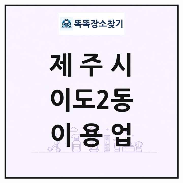 제주특별자치도 제주시 이도2동 이발소 이발관 이용업 목록 및 상세정보 썸네일