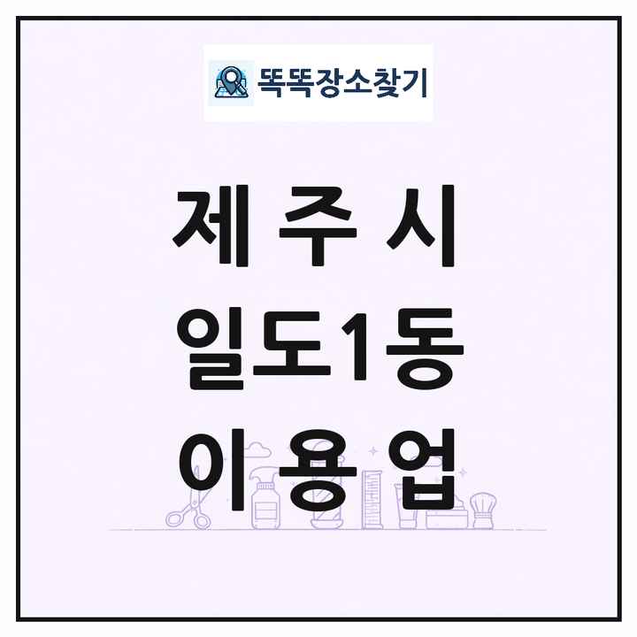 제주특별자치도 제주시 일도1동 이발소 이발관 이용업 목록 및 상세정보 썸네일