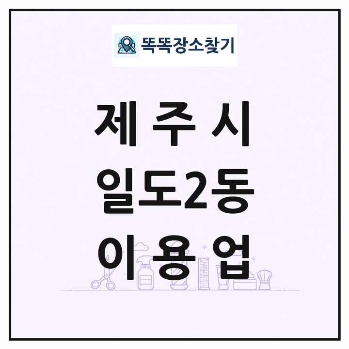 제주특별자치도 제주시 일도2동 이발소 이발관 이용업 목록 및 상세정보 썸네일