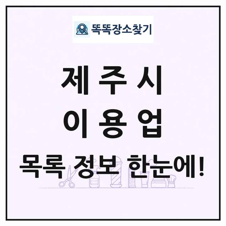 제주특별자치도 제주시 이발소 이발관 이용업 목록 및 상세정보 썸네일