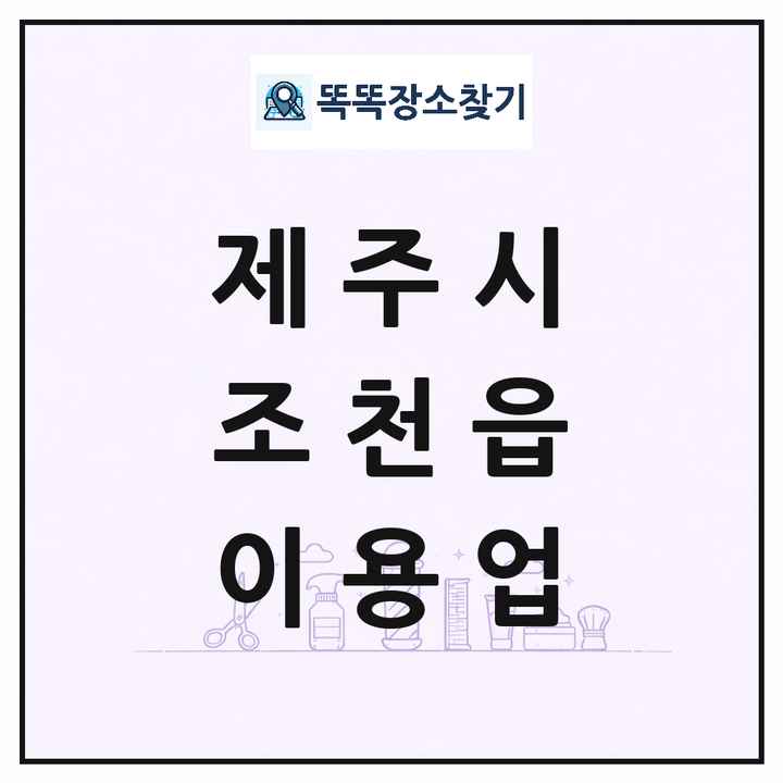 제주특별자치도 제주시 조천읍 이발소 이발관 이용업 목록 및 상세정보 썸네일