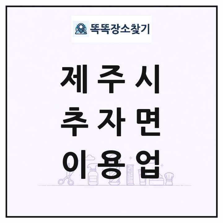 제주특별자치도 제주시 추자면 이발소 이발관 이용업 목록 및 상세정보 썸네일