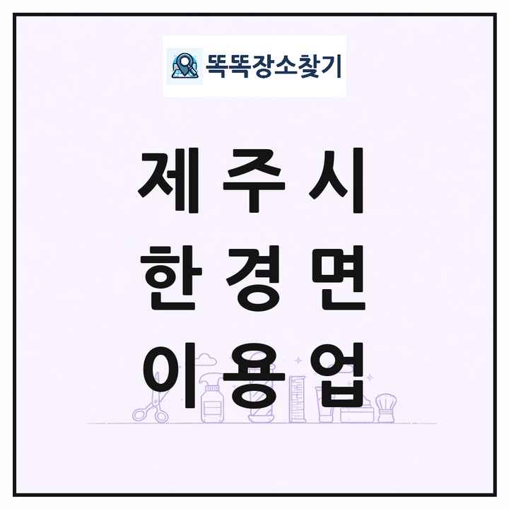 제주특별자치도 제주시 한경면 이발소 이발관 이용업 목록 및 상세정보 썸네일