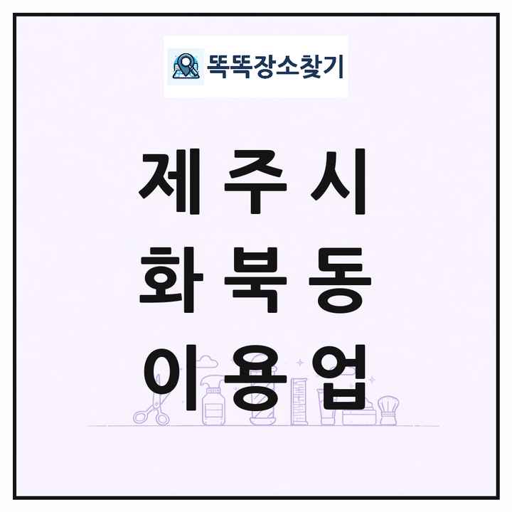 제주특별자치도 제주시 화북동 이발소 이발관 이용업 목록 및 상세정보 썸네일