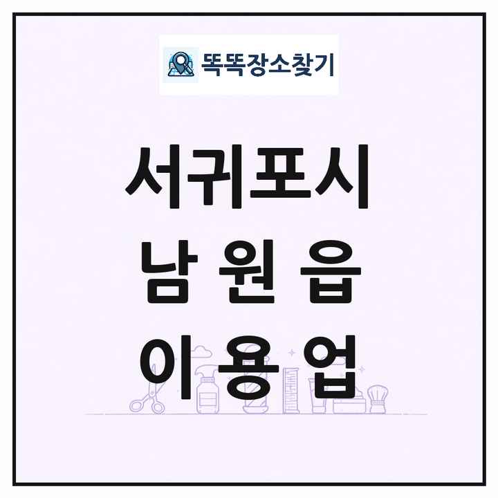 제주특별자치도 서귀포시 남원읍 이발소 이발관 이용업 목록 및 상세정보 썸네일