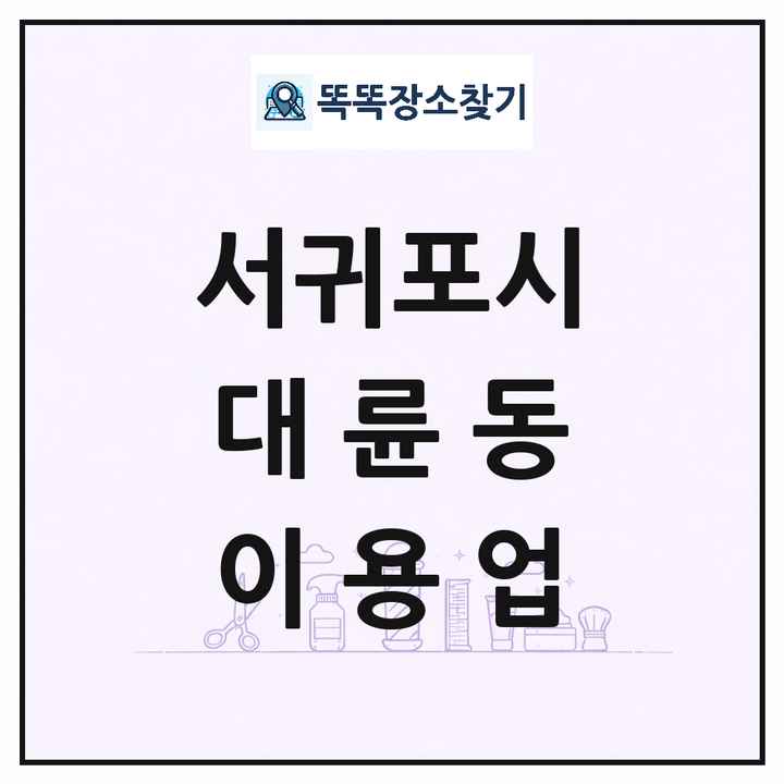 제주특별자치도 서귀포시 대륜동 이발소 이발관 이용업 목록 및 상세정보 썸네일