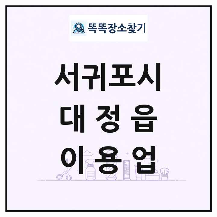 제주특별자치도 서귀포시 대정읍 이발소 이발관 이용업 목록 및 상세정보 썸네일