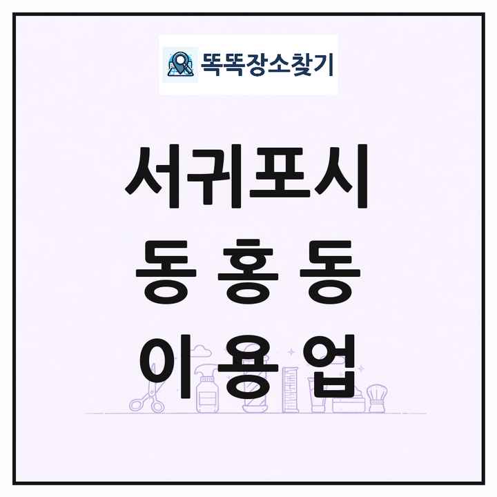 제주특별자치도 서귀포시 동홍동 이발소 이발관 이용업 목록 및 상세정보 썸네일